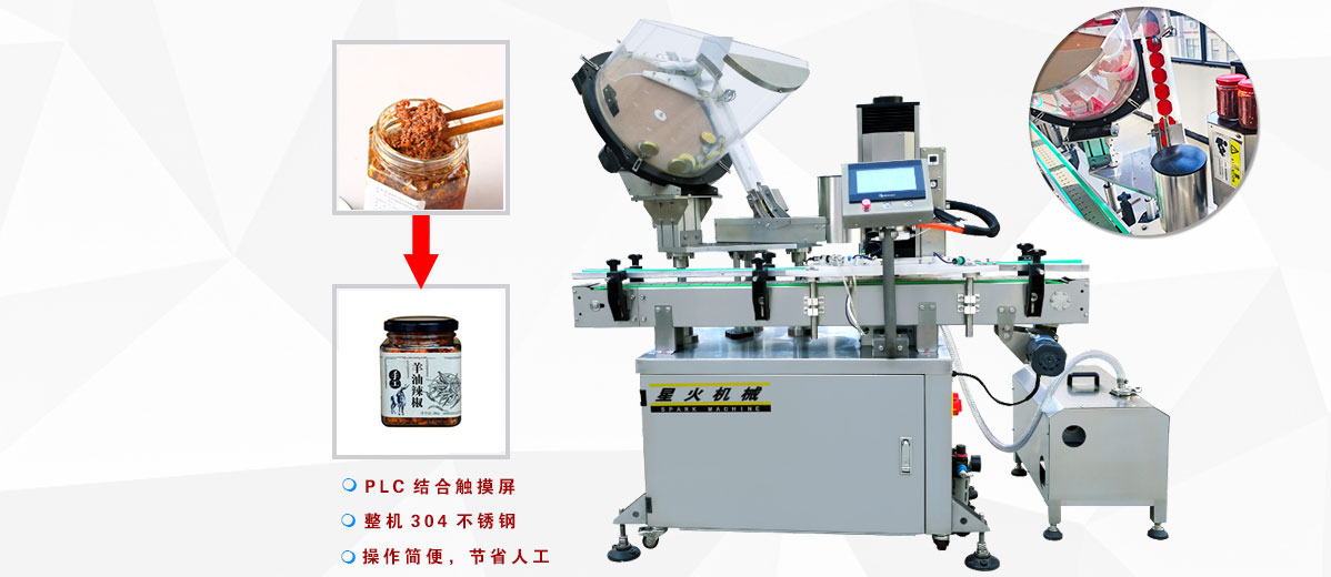 辣椒醬旋蓋機(jī)